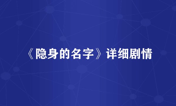 《隐身的名字》详细剧情