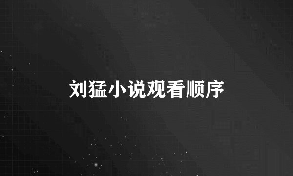 刘猛小说观看顺序