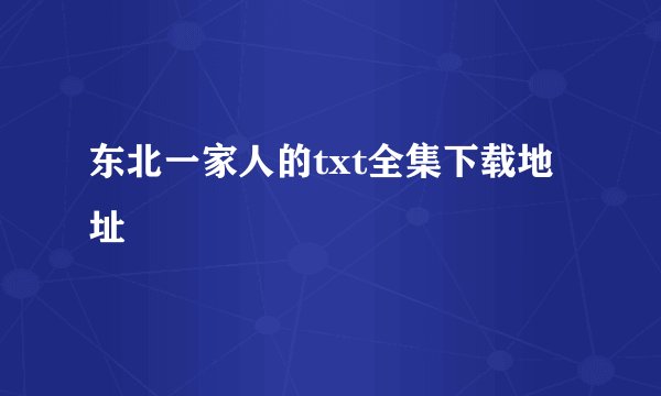 东北一家人的txt全集下载地址