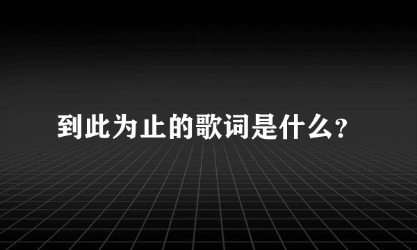 到此为止的歌词是什么？