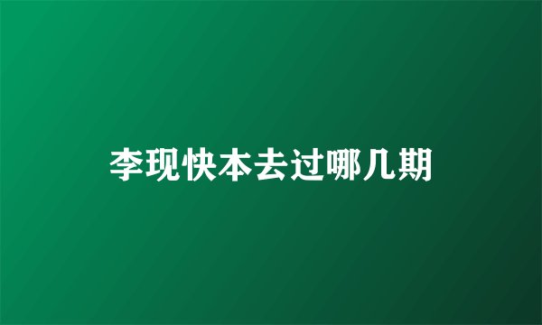 李现快本去过哪几期