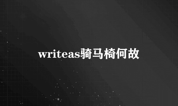 writeas骑马椅何故
