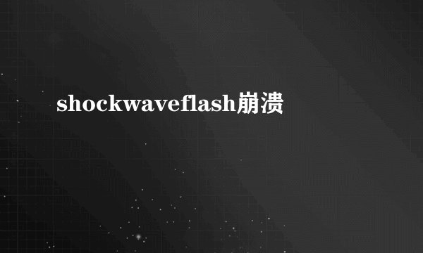 shockwaveflash崩溃