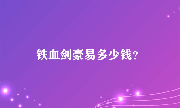 铁血剑豪易多少钱？