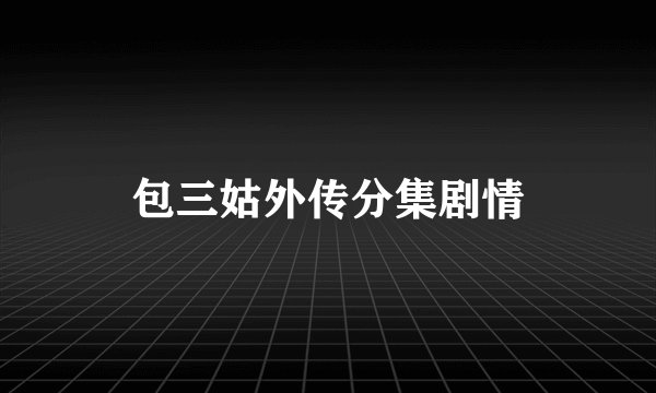 包三姑外传分集剧情