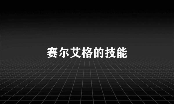 赛尔艾格的技能