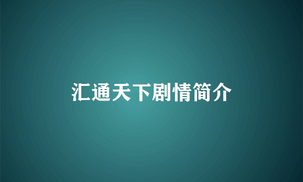 汇通天下剧情简介