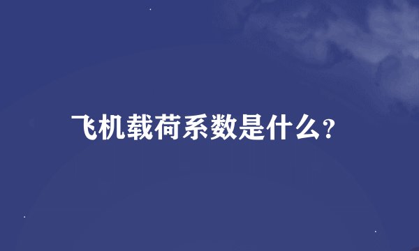 飞机载荷系数是什么?
