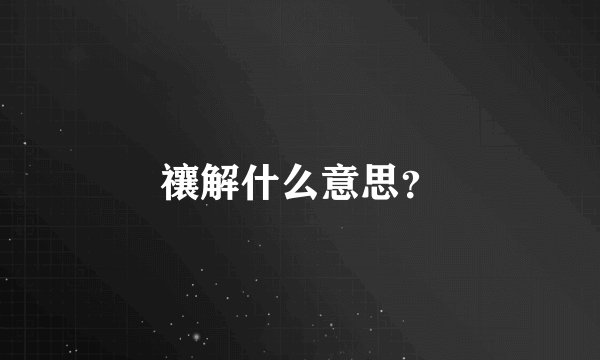 禳解什么意思？