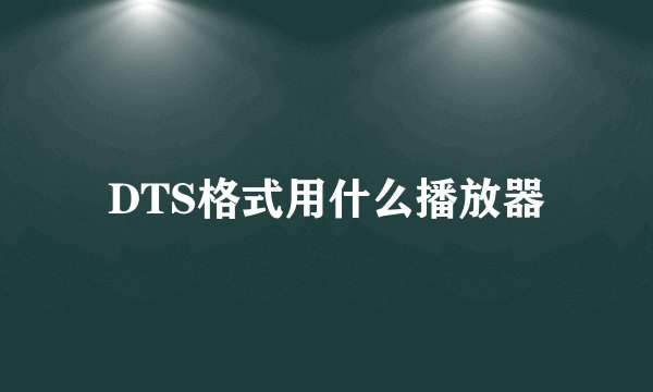 DTS格式用什么播放器