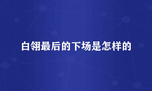 白翎最后的下场是怎样的