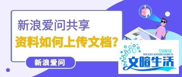 新浪爱问共享资料如何上传文档？