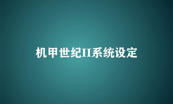 机甲世纪II系统设定