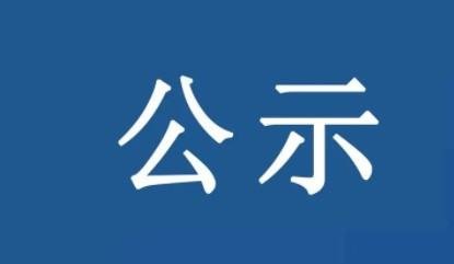 公示完后是不是就稳了