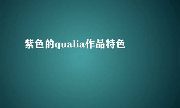 紫色的qualia作品特色