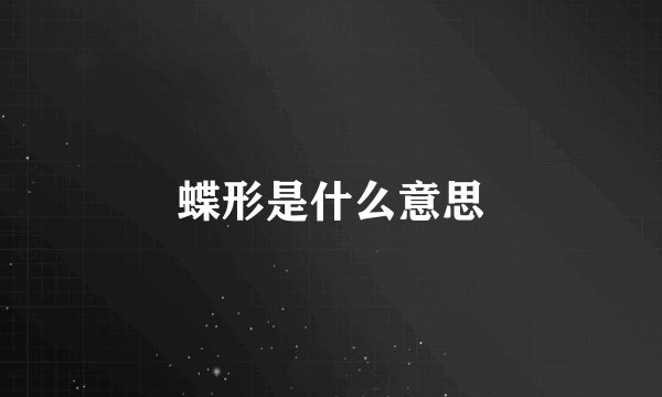 蝶形是什么意思