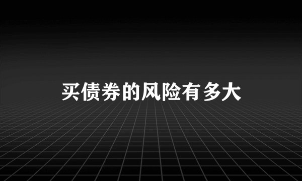 买债券的风险有多大