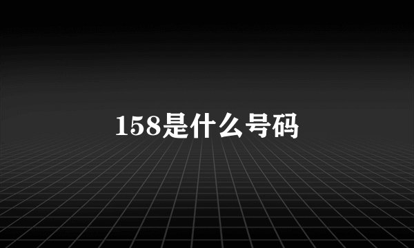 158是什么号码