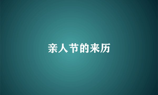 亲人节的来历