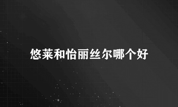 悠莱和怡丽丝尔哪个好
