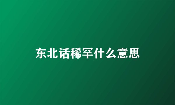 东北话稀罕什么意思