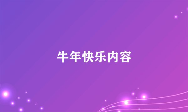 牛年快乐内容
