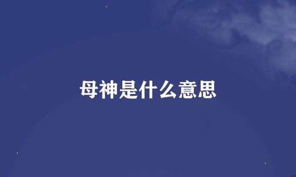 母神是什么意思