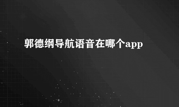 郭德纲导航语音在哪个app