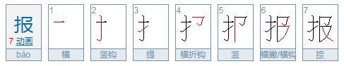 报纸的报繁体字