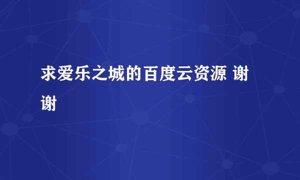 求爱乐之城的百度云资源 谢谢