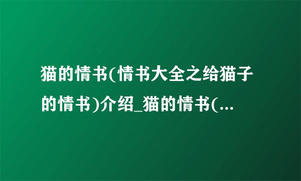 猫的情书(情书大全之给猫子的情书)介绍_猫的情书(情书大全之给猫子的情书)是什么