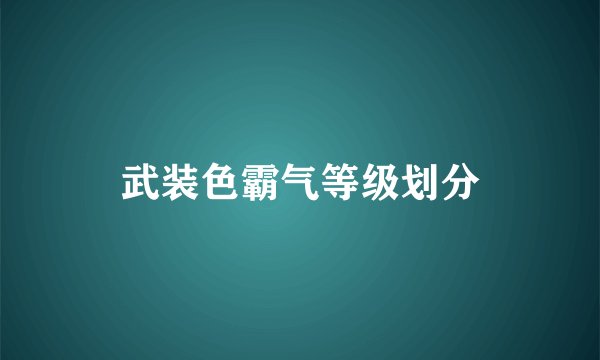 武装色霸气等级划分