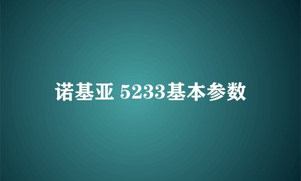 诺基亚 5233基本参数