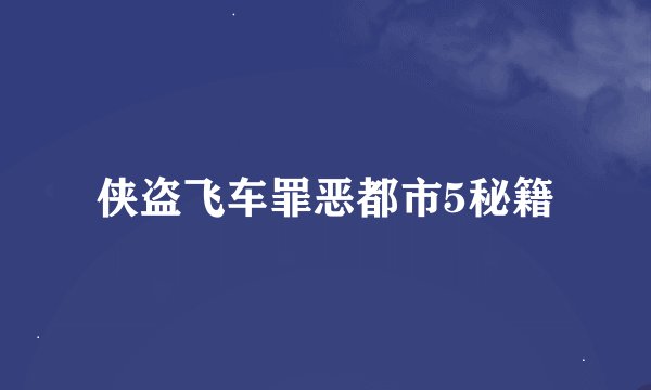 侠盗飞车罪恶都市5秘籍