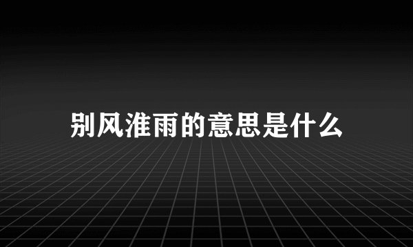 别风淮雨的意思是什么