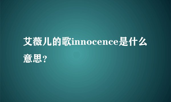 艾薇儿的歌innocence是什么意思？