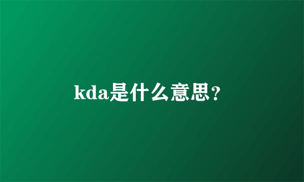 kda是什么意思？