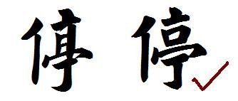 停的繁体字是什么？