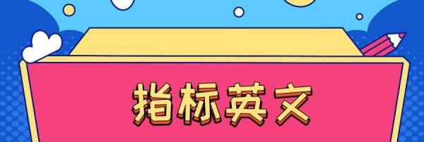 指标英文怎么写