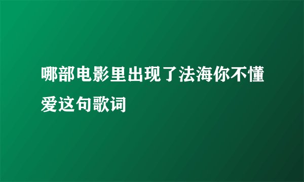 哪部电影里出现了法海你不懂爱这句歌词