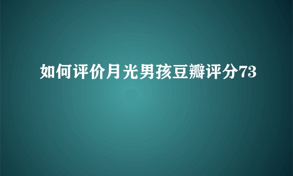 如何评价月光男孩豆瓣评分73