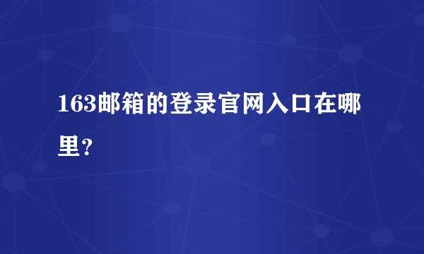 163邮箱的登录官网入口在哪里？