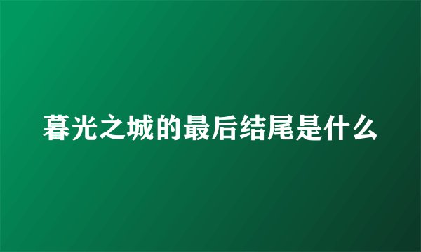 暮光之城的最后结尾是什么