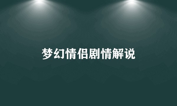 梦幻情侣剧情解说