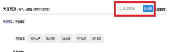 天涯社区怎么加入部落