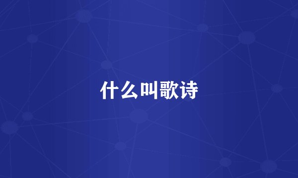 什么叫歌诗