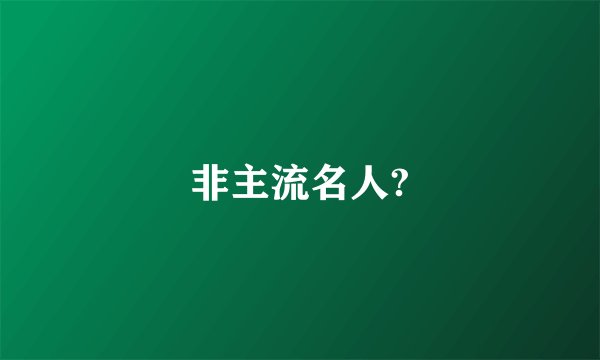非主流名人?