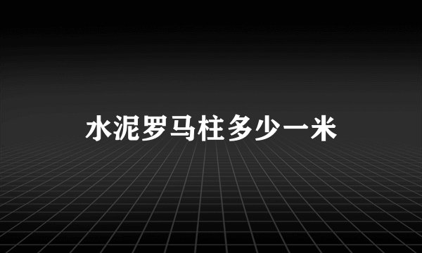 水泥罗马柱多少一米