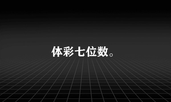 体彩七位数。