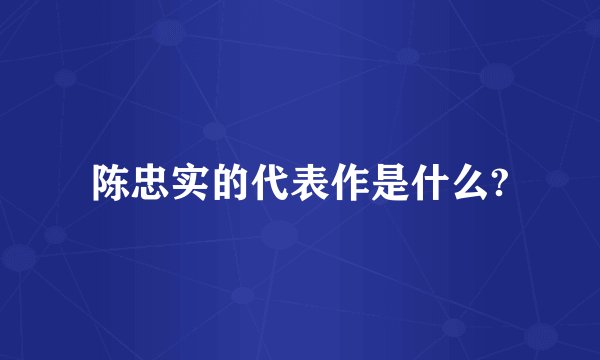 陈忠实的代表作是什么?